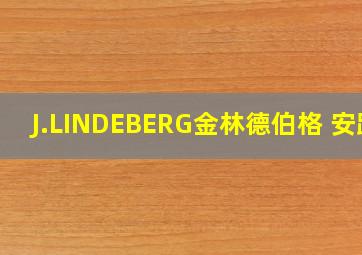 J.LINDEBERG金林德伯格 安踏